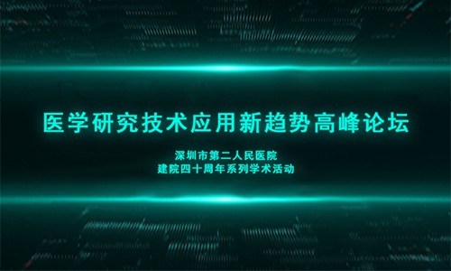 【深圳二院】暖冬盛邀 |12.28 伯豪生物與您相約深圳！