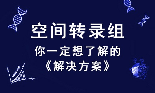 倍受矚目的空間轉(zhuǎn)錄組，這幾個(gè)問題你一定想了解！