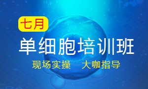 7 月單細(xì)胞培訓(xùn)班——開課啦！