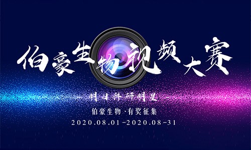 伯豪生物 Ι 明日科研明星活動(dòng)！