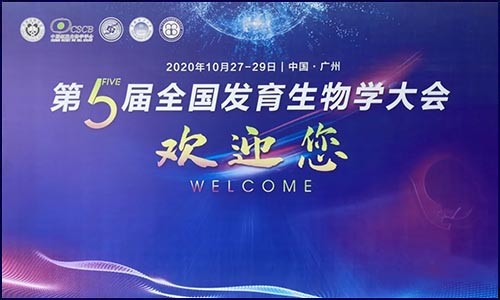 參展 | 伯豪生物亮相第五屆全國發(fā)育生物學(xué)大會(huì)