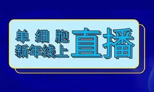 火熱報(bào)名 | 單細(xì)胞牛年線上直播！