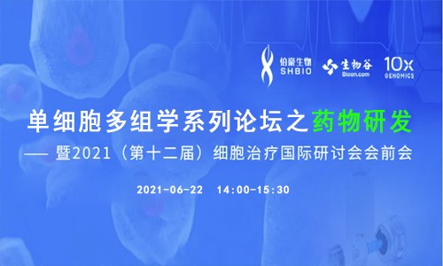線上會(huì)議 | 單細(xì)胞多組學(xué)系列論壇之藥物研發(fā) ——暨 2021（第十二屆）細(xì)胞治療國際研討會(huì)會(huì)前會(huì)