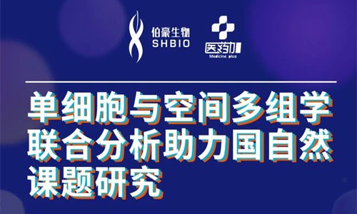 會(huì)議邀約 | 2022 公益直播課，單細(xì)胞與空間多組學(xué)聯(lián)合分析助力國自然課題研究