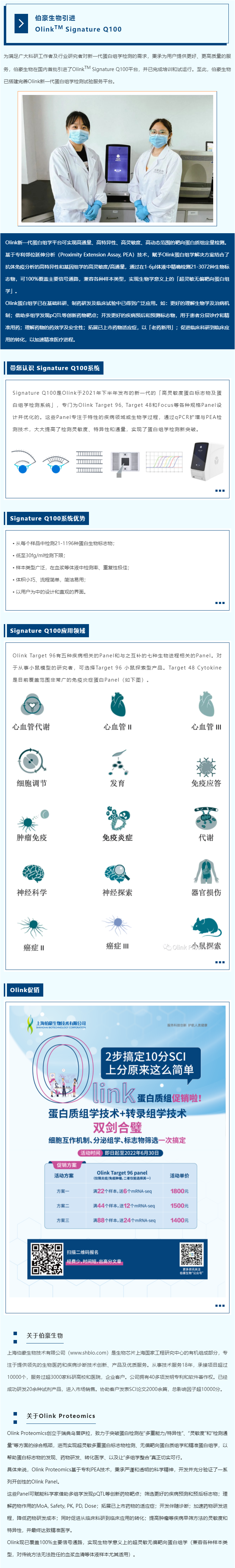 伯豪生物引進(jìn) Olink 平臺(tái)，新一代蛋白組學(xué)解決方案落地