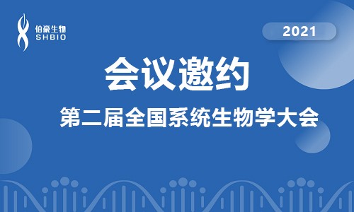 會(huì)議邀請(qǐng) | 伯豪生物應(yīng)邀參加第二屆全國系統(tǒng)生物學(xué)大會(huì)