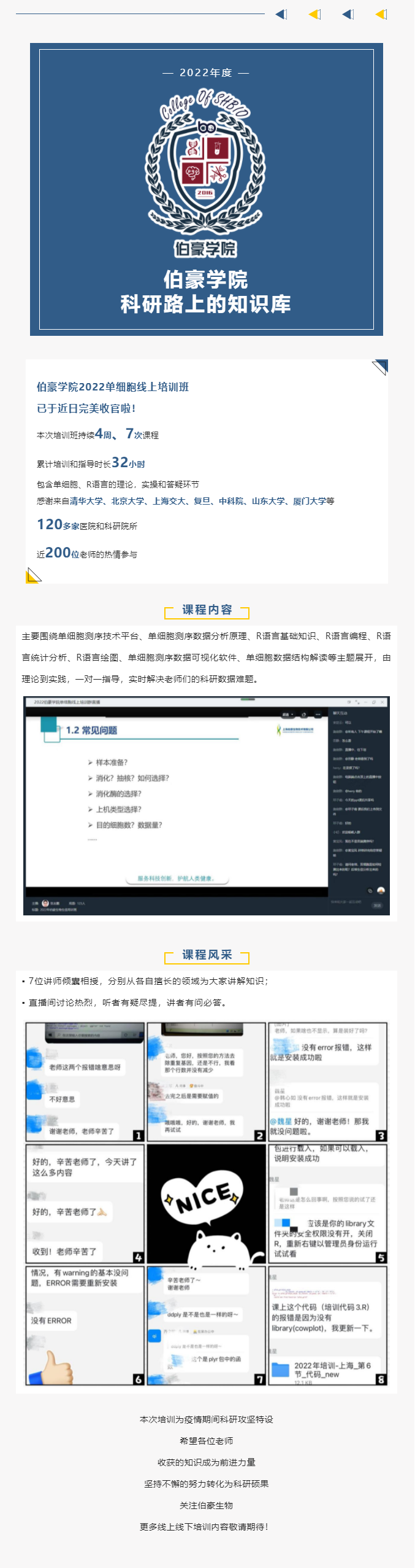 伯豪學(xué)院_2022 單細胞線上培訓(xùn)班完美收官