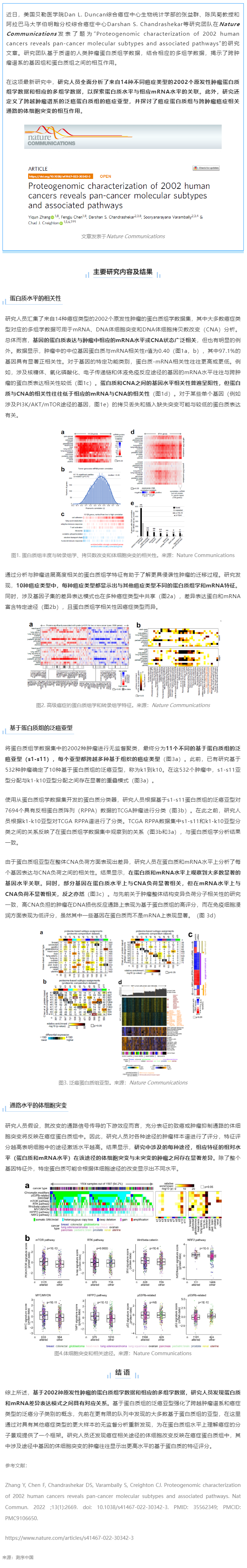 Nat Commun _ 基于 14 種癌癥類型的蛋白質(zhì)組學及多組學數(shù)據(jù)揭示泛癌分子亞型及相關通路