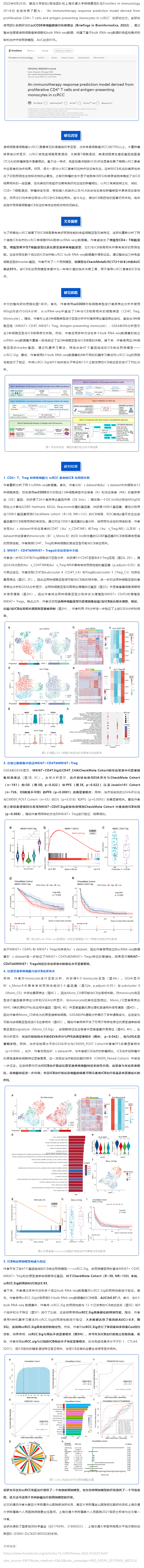 復(fù)旦大學(xué)鄒欣_郝潔團隊和上海交通大學(xué)胡曉勇團隊基于單細胞算法 scCODE 構(gòu)建精準腎透明細胞癌免疫治療