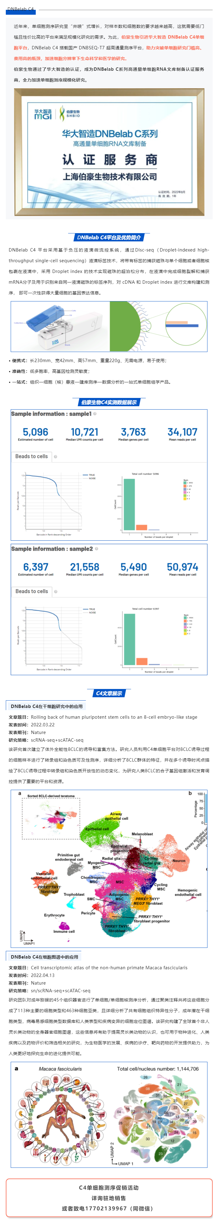 伯豪生物獲得華大智造 DNBelab C 系列服務(wù)商認證，全力加速單細胞測序規(guī)?；芯? style=