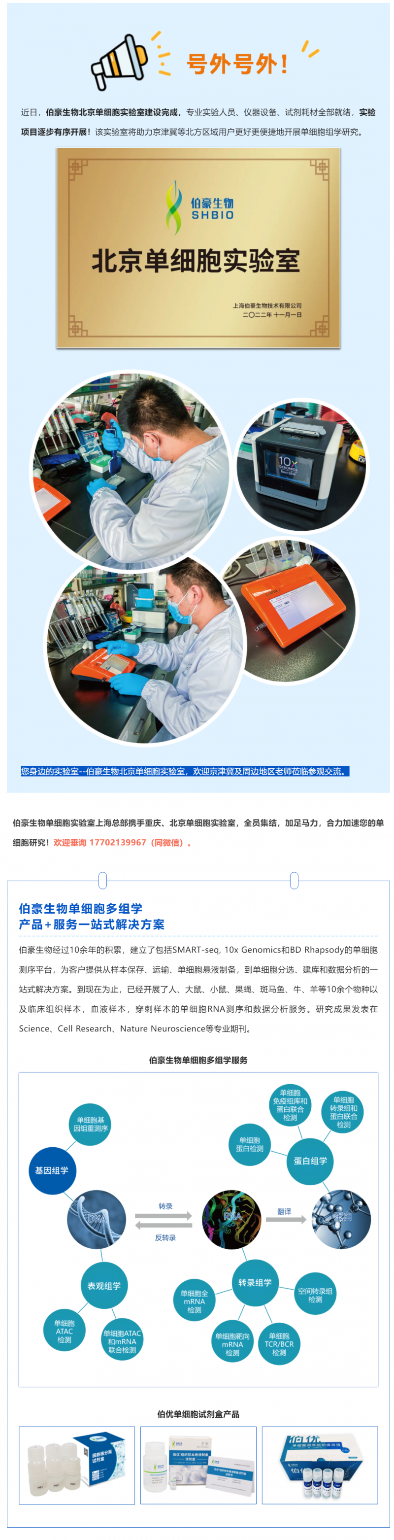 號(hào)外號(hào)外！伯豪生物北京單細(xì)胞實(shí)驗(yàn)室正式運(yùn)行