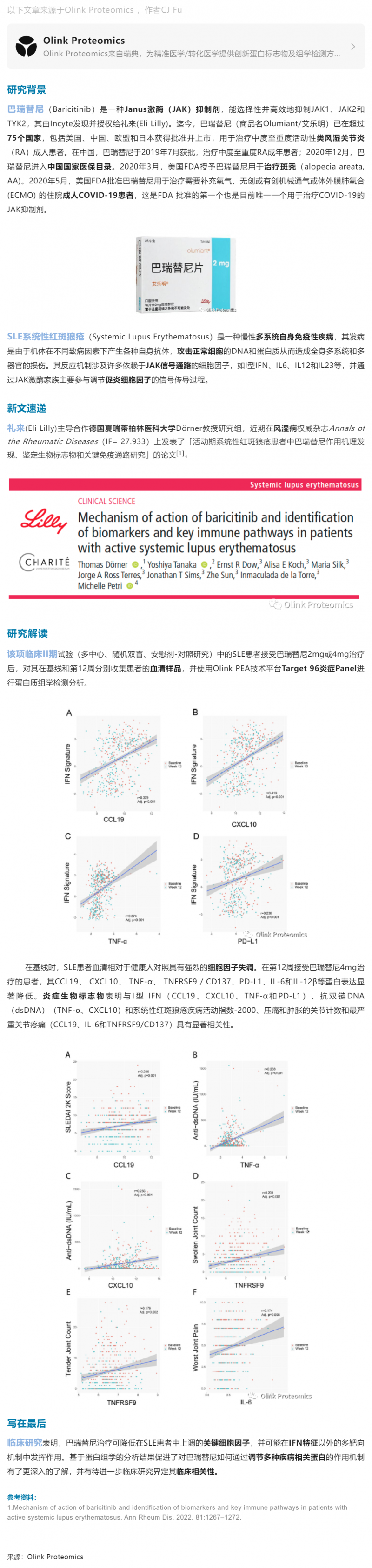 臨床 II 期案例 |Olink 蛋白組學(xué)解析禮來 JAK 抑制劑對 SLE 患者關(guān)鍵免疫通路研究