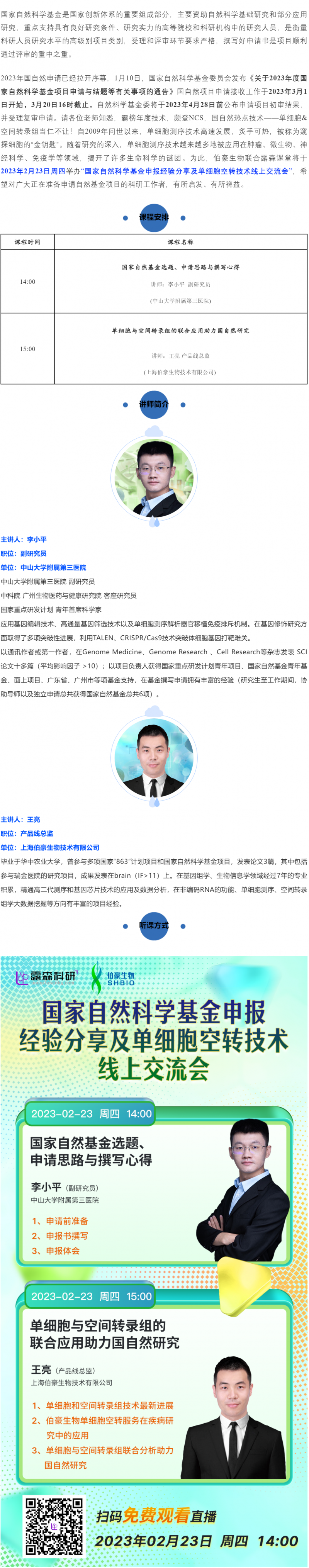 2023-02-17  國家自然科學(xué)基金申報經(jīng)驗分享及單細(xì)胞空轉(zhuǎn)技術(shù)線上交流會