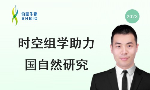 線上交流會 | 國家自然科學(xué)基金申報經(jīng)驗分享及單細(xì)胞空轉(zhuǎn)技術(shù)