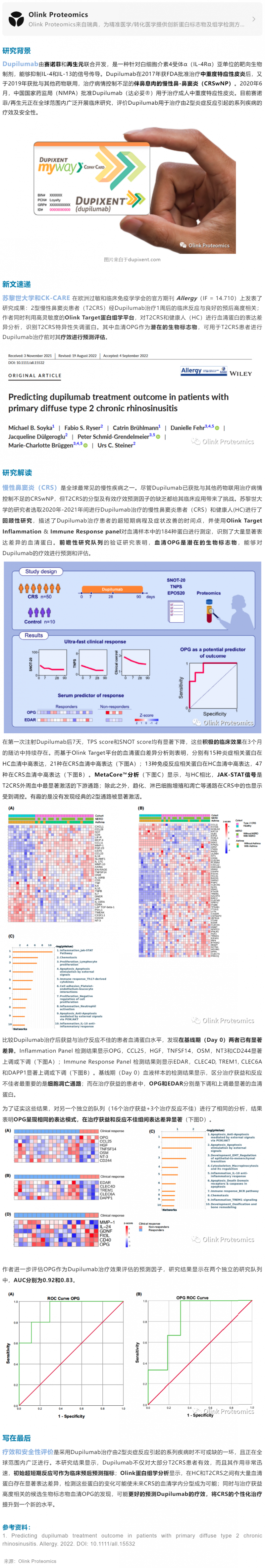 臨床案例 | 蛋白標(biāo)志物助力 Dupilumab 治療 2 型慢性鼻竇炎療效預(yù)測(cè)
