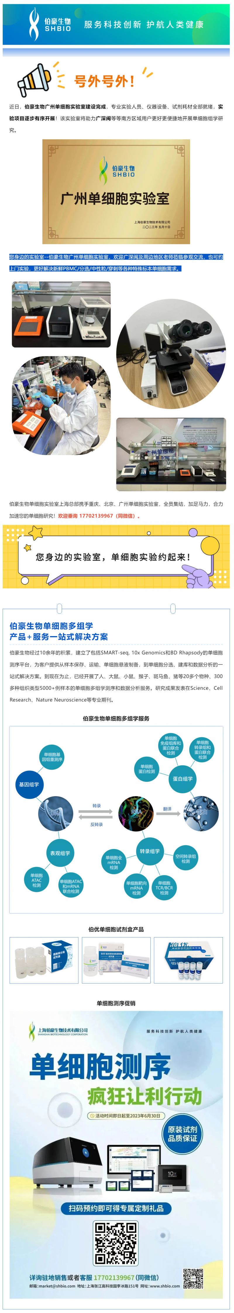 號外號外！伯豪生物廣州單細(xì)胞實驗室正式運行