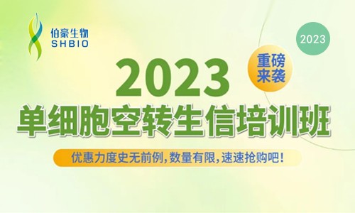 開班預(yù)告 |2023 單細(xì)胞空轉(zhuǎn)生信培訓(xùn)班重磅來襲！