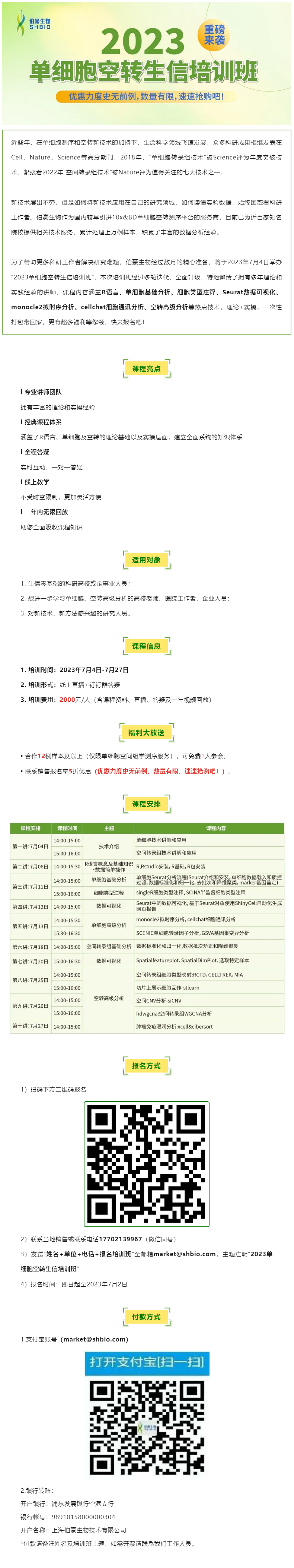 06-14【開班預(yù)告】2023 單細(xì)胞空轉(zhuǎn)生信培訓(xùn)班重磅來襲，超多福利等您領(lǐng)！