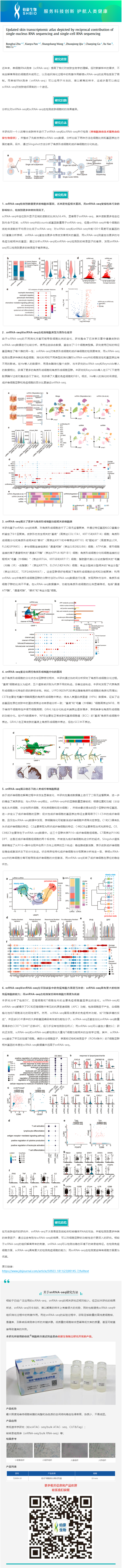 2023-07-28 細(xì)胞核分離試劑盒應(yīng)用文章 _ 通過(guò)單核 RNA 測(cè)序和單細(xì)胞 RNA 測(cè)序的信息互補(bǔ)，更新皮膚轉(zhuǎn)錄組圖譜
