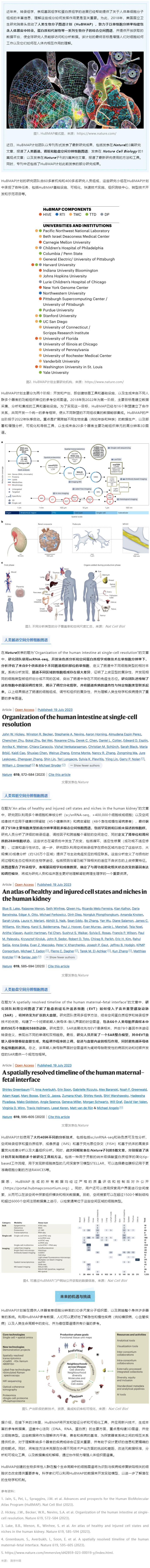 2023-08-01 同日 9 篇！人類生物分子圖譜計(jì)劃（HuBMAP）里程碑登 Nature 封面，腸道、腎臟和胎盤空間分辨細(xì)胞圖譜發(fā)布