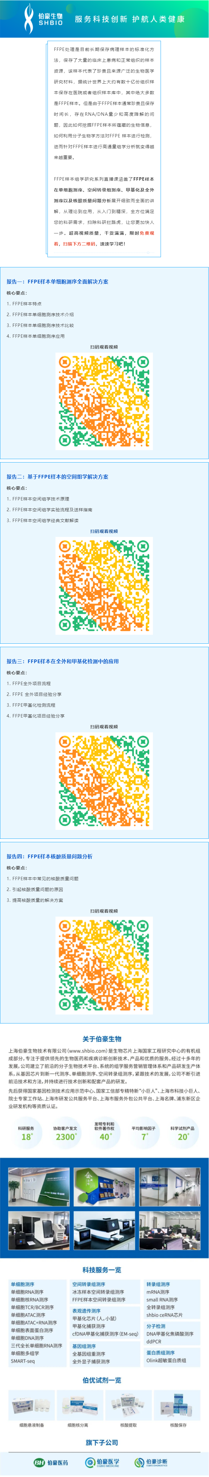 【視頻合集】FFPE 樣本組學(xué)研究系列直播課，干貨滿滿，建議收藏哦！