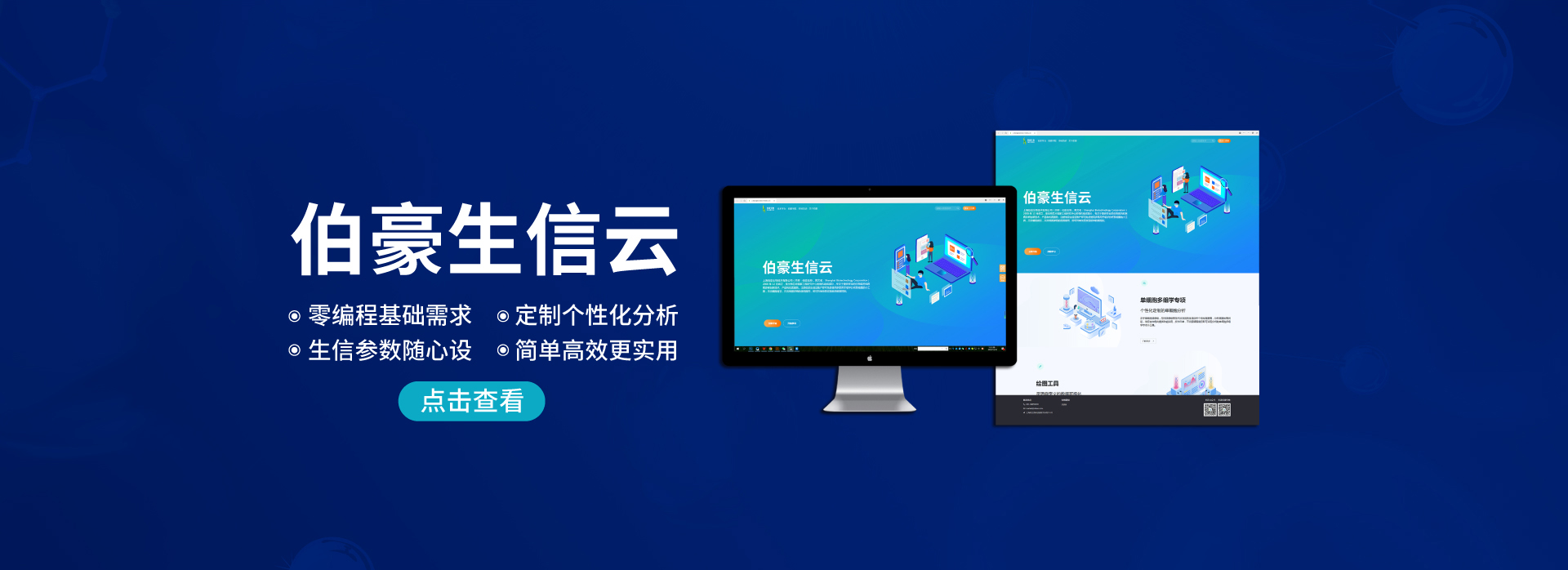 伯豪生物生信云正式上線(xiàn)。