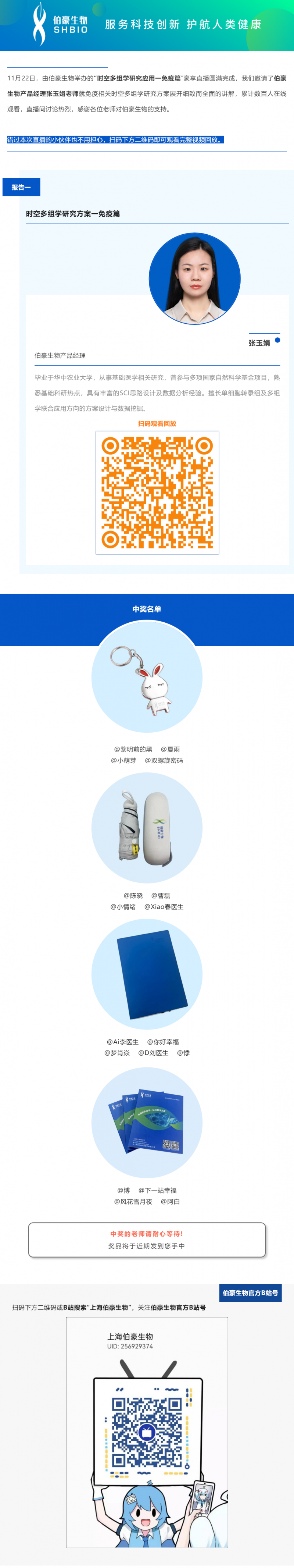 11 月 22 日，由伯豪生物舉辦的“時(shí)空多組學(xué)研究應(yīng)用一免疫篇”豪享直播圓滿完成，我們邀請(qǐng)了伯豪生物產(chǎn)品經(jīng)理張玉娟老師就免疫相關(guān)時(shí)空多組學(xué)研究方案展開(kāi)細(xì)致而全面的講解，累計(jì)數(shù)百人在線觀看，直播間討論熱烈，感謝各位老師對(duì)伯豪生物的支持