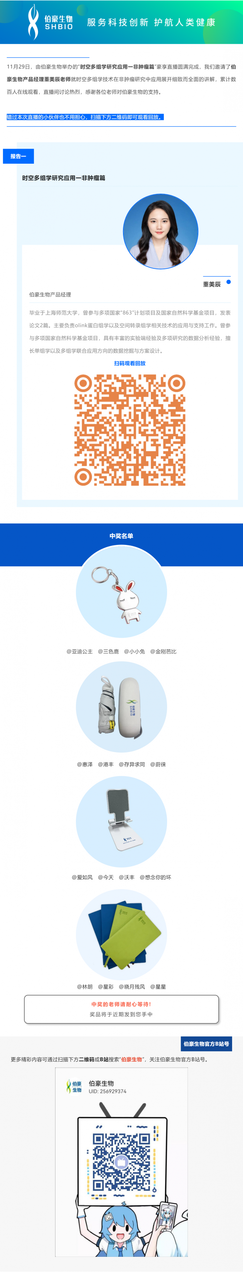 11 月 29 日，由伯豪生物舉辦的“時空多組學(xué)研究應(yīng)用一非腫瘤篇”豪享直播圓滿完成，我們邀請了伯豪生物產(chǎn)品經(jīng)理董美辰老師就時空多組學(xué)技術(shù)在非腫瘤研究中應(yīng)用展開細(xì)致而全面的講解，累計數(shù)百人在線觀看，直播間討論熱烈，感謝各位老師對伯豪生物的支持。