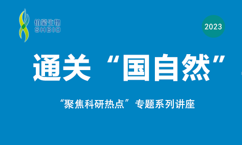 聚焦科研熱點，通關(guān)“國自然”專題講座來啦！