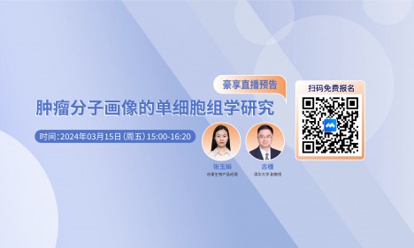 2024 豪享直播 | 腫瘤分子畫像的單細胞組學(xué)研究