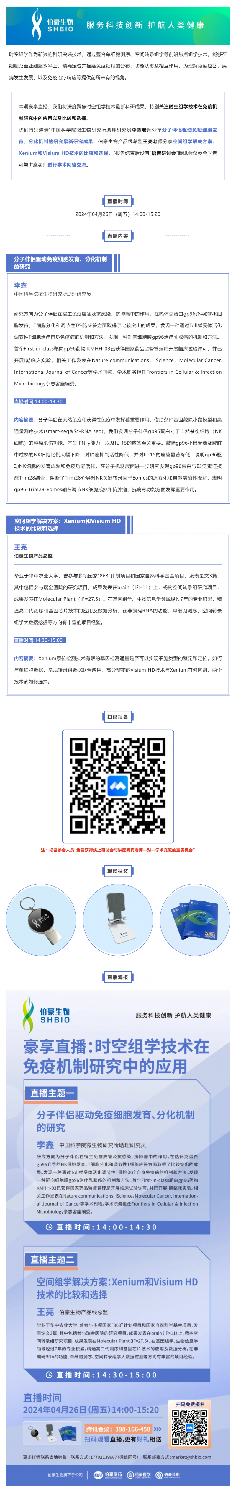 2024 豪享直播 | 時空組學技術(shù)在免疫機制研究中的應(yīng)用