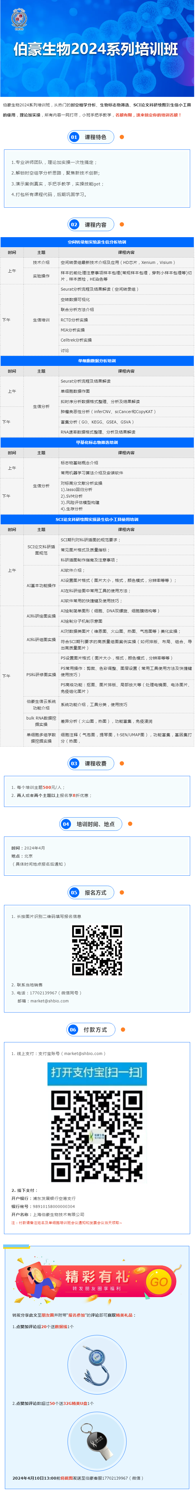 開班通知_伯豪生物 2024 系列培訓班（北京站）開始報名啦！