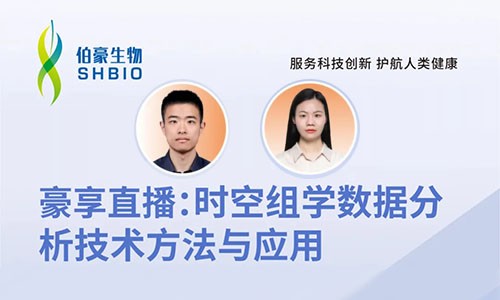 2024 豪享直播 | 時空組學(xué)數(shù)據(jù)分析技術(shù)方法與應(yīng)用