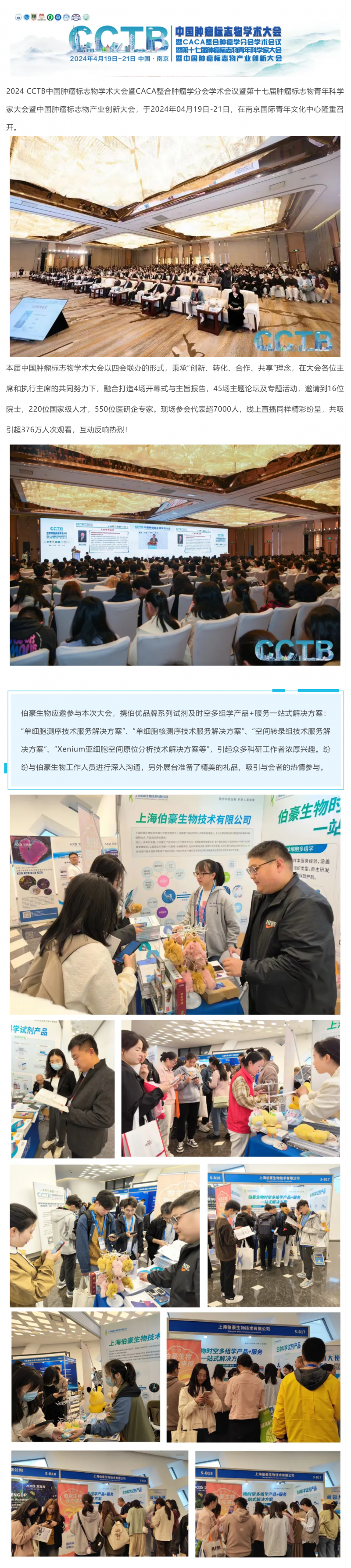 精彩回顧 | 伯豪生物應(yīng)邀參展 2024 CCTB 中國腫瘤標志物學術(shù)大會