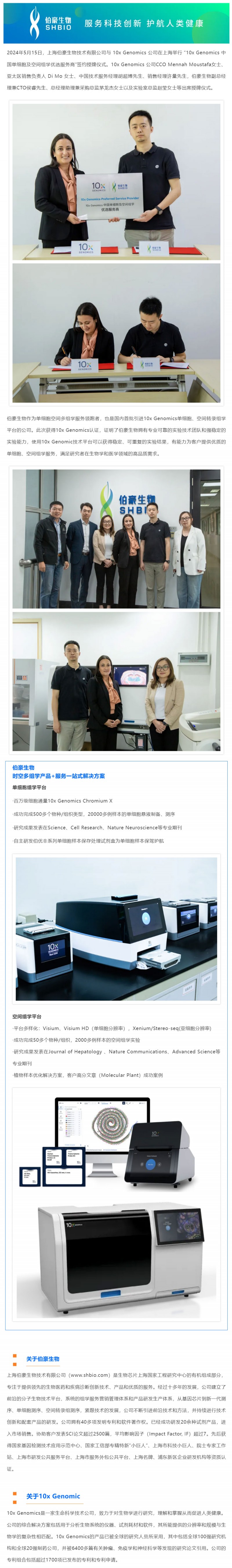 官方認(rèn)證丨伯豪生物榮獲“10x-Genomics- 中國(guó)單細(xì)胞及空間組學(xué)優(yōu)選服務(wù)商”稱(chēng)號(hào)