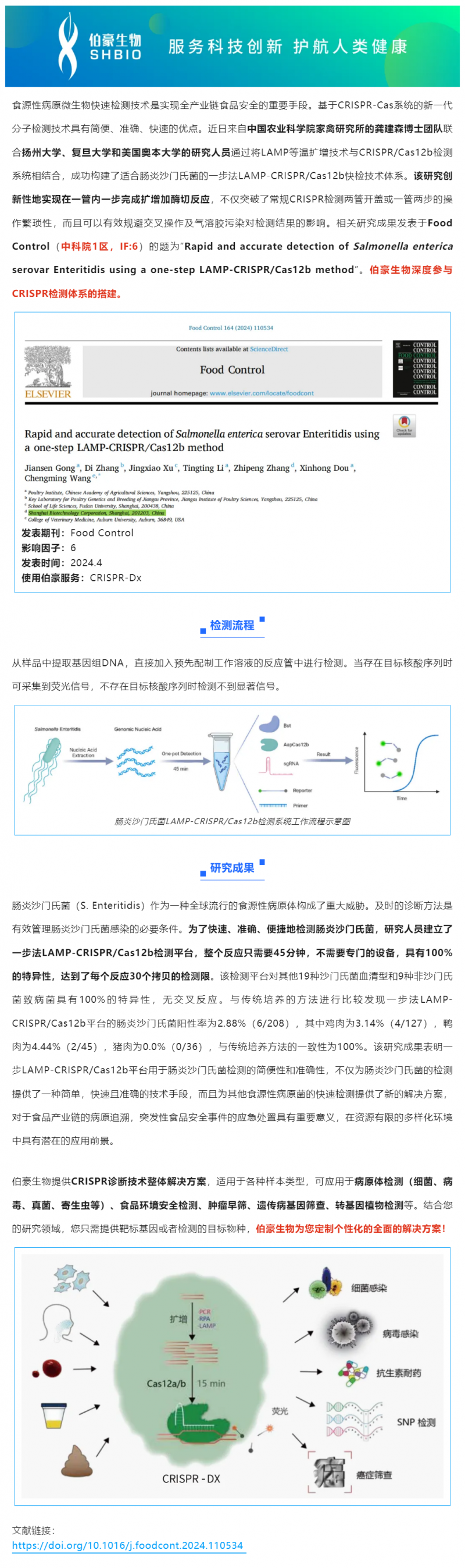 523 項(xiàng)目文章 _ CRISPR 快檢技術(shù)突破傳統(tǒng)，助力食品安全