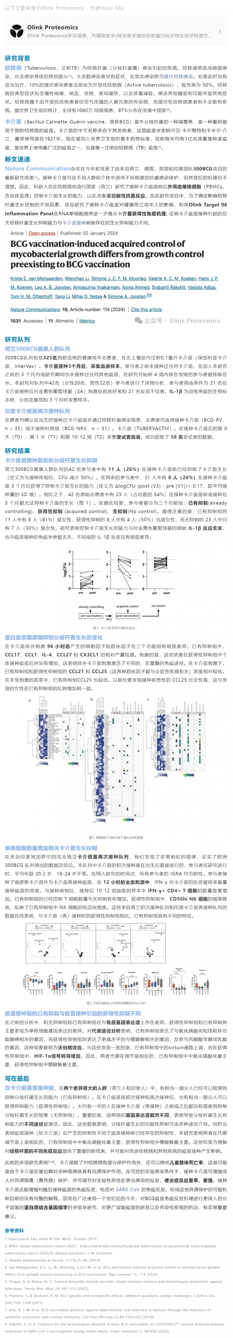 疫苗研究 |Olink 蛋白質(zhì)組學結合多組學探索卡介苗免疫機理