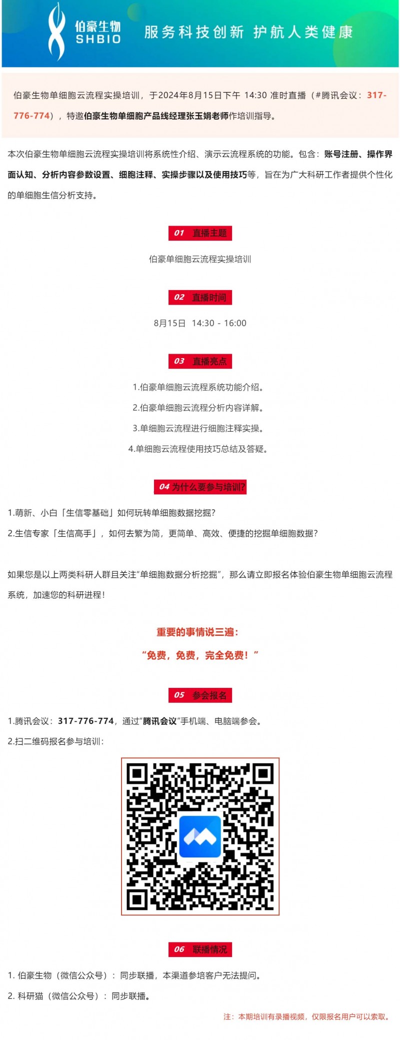 直播預(yù)告 | 伯豪生物單細胞云流程實操培訓(xùn)