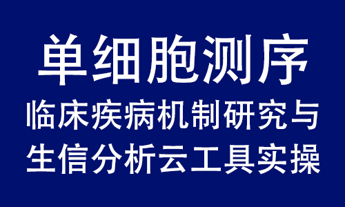 豪享直播 | 單細(xì)胞測序臨床疾病機(jī)制研究與生信分析云工具實(shí)操