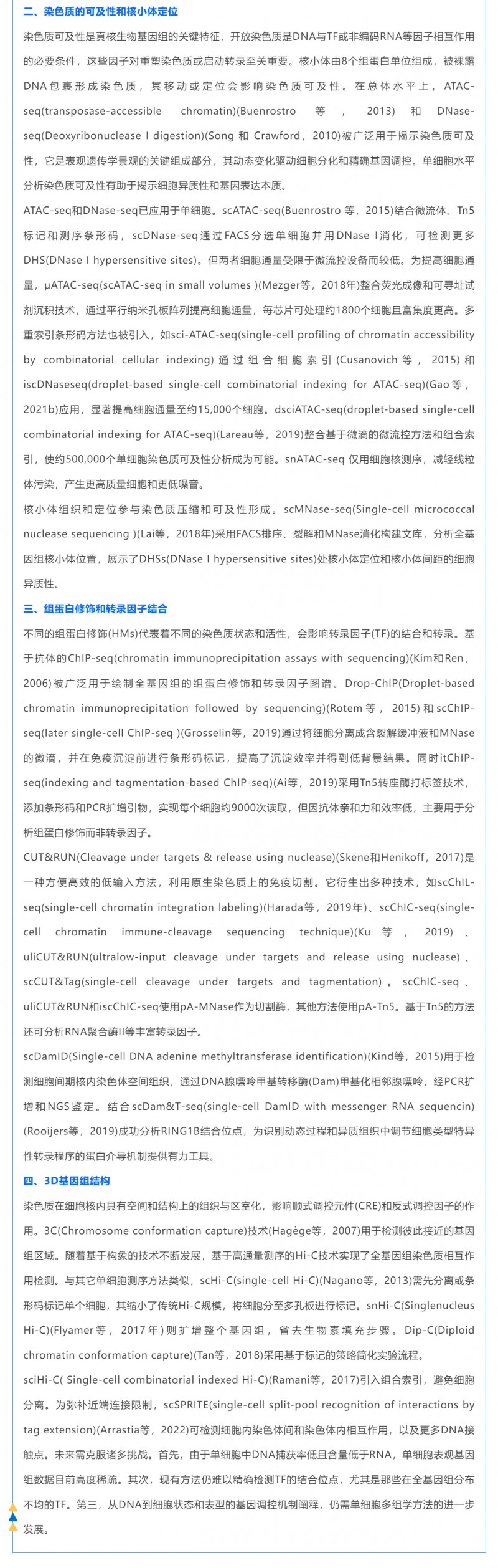 時空組學研究進展（五）| 單細胞表觀基因組測序技術、分析方法及應用_03