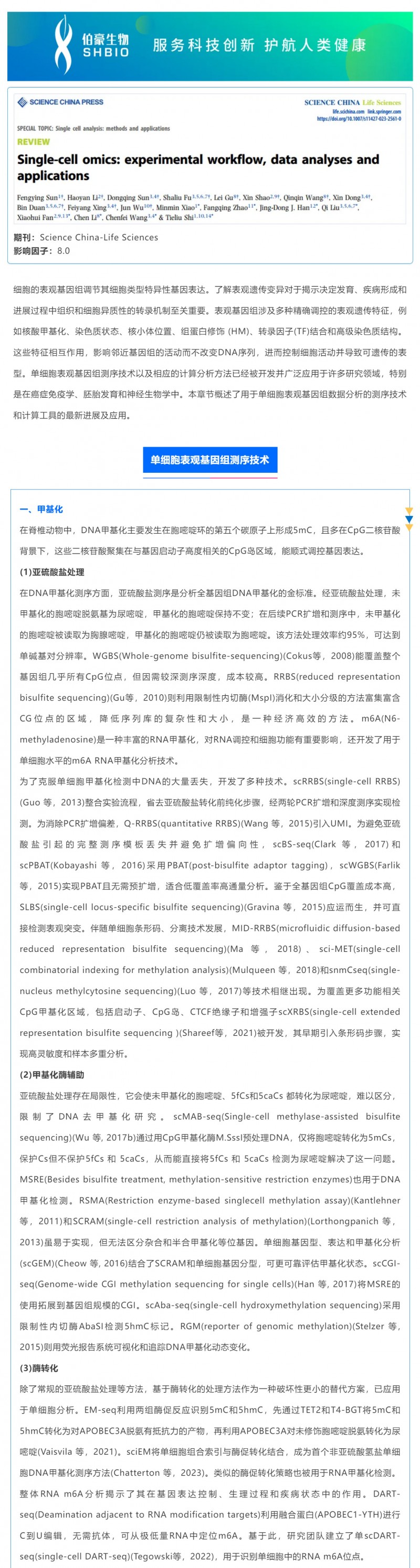 時空組學研究進展（五）| 單細胞表觀基因組測序技術、分析方法及應用_01