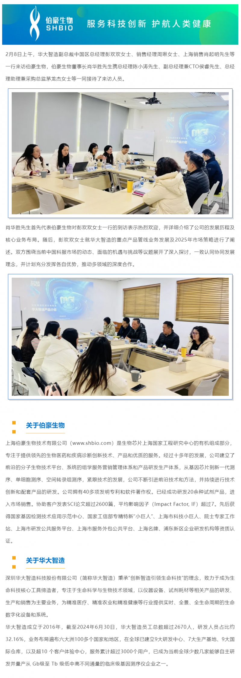 華大智造副總裁中國(guó)區(qū)總經(jīng)理彭歡歡一行來(lái)訪交流