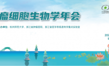邀您參會(huì) | 第六屆全國腫瘤細(xì)胞生物學(xué)年會(huì)