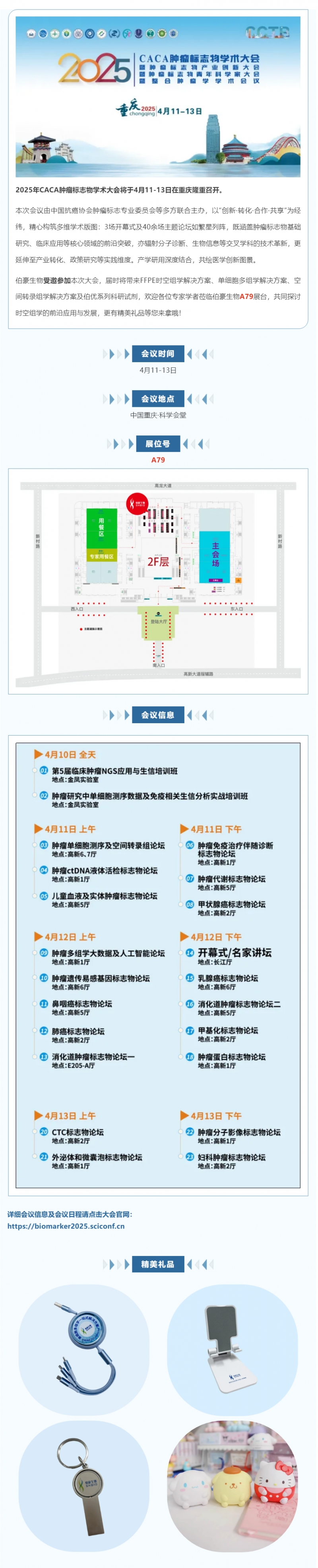 共赴山城，不見不散 | 伯豪生物誠邀您參加 CCTB-2025 腫瘤標志物學(xué)術(shù)大會