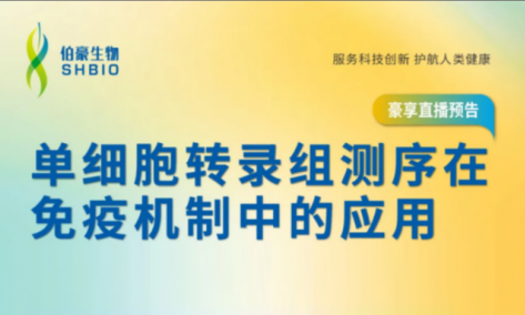 豪享直播 | 單細(xì)胞轉(zhuǎn)錄組測序在免疫機(jī)制中的應(yīng)用