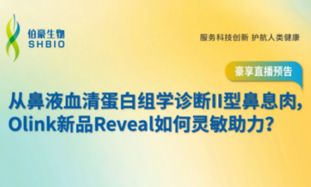 豪享直播 | 從鼻液血清蛋白組學(xué)診斷 II 型鼻息肉，Olink 新品 Reveal 如何靈敏助力？