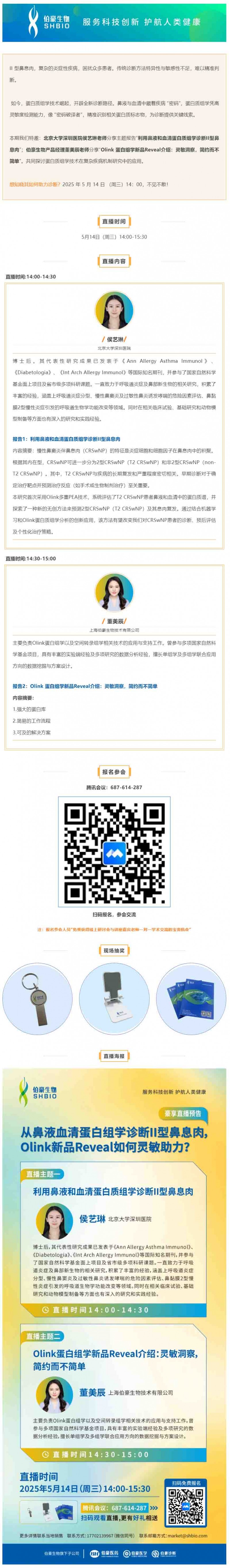 豪享直播 | 從鼻液血清蛋白組學(xué)診斷 II 型鼻息肉，Olink 新品 Reveal 如何靈敏助力？