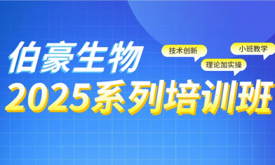 上海站 | 2025 伯豪生物生信培訓(xùn)班報(bào)名啦！