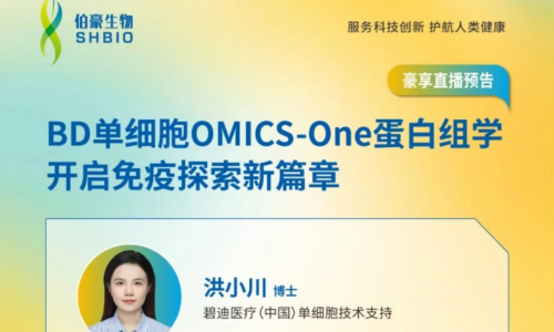豪享直播 |BD 單細(xì)胞 OMICS-One 蛋白組學(xué)開(kāi)啟免疫探索新篇章