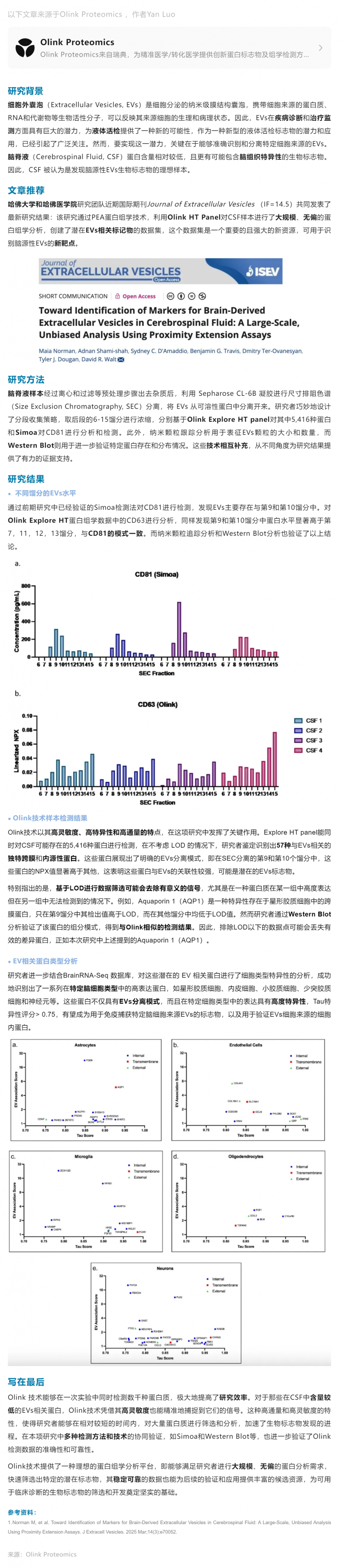 液體活檢 |Olink Explore HT 助力腦脊液隊(duì)列大規(guī)模無偏蛋白組學(xué)新發(fā)現(xiàn)